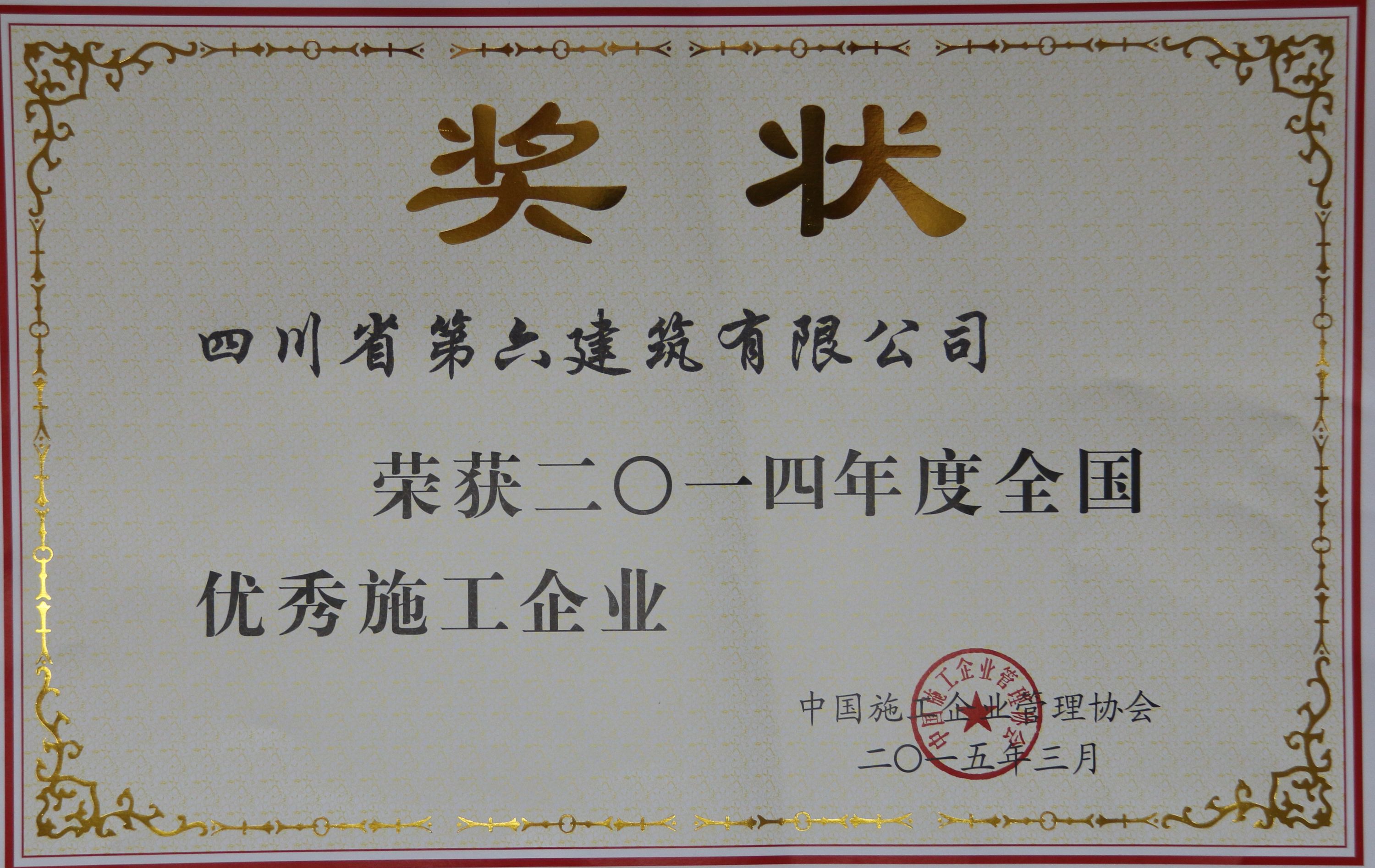 全國優秀施工企業>